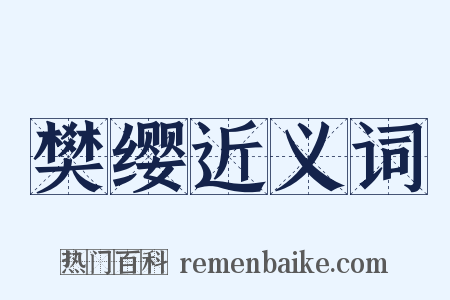 樊缨近义词是什么意思的图片